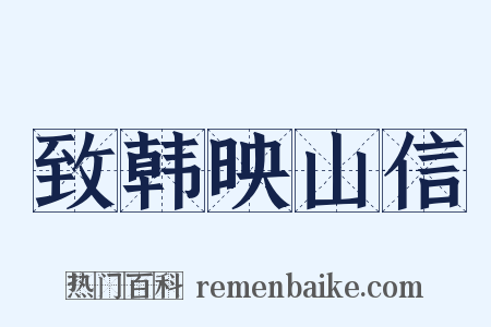 致韩映山信是什么意思的图片